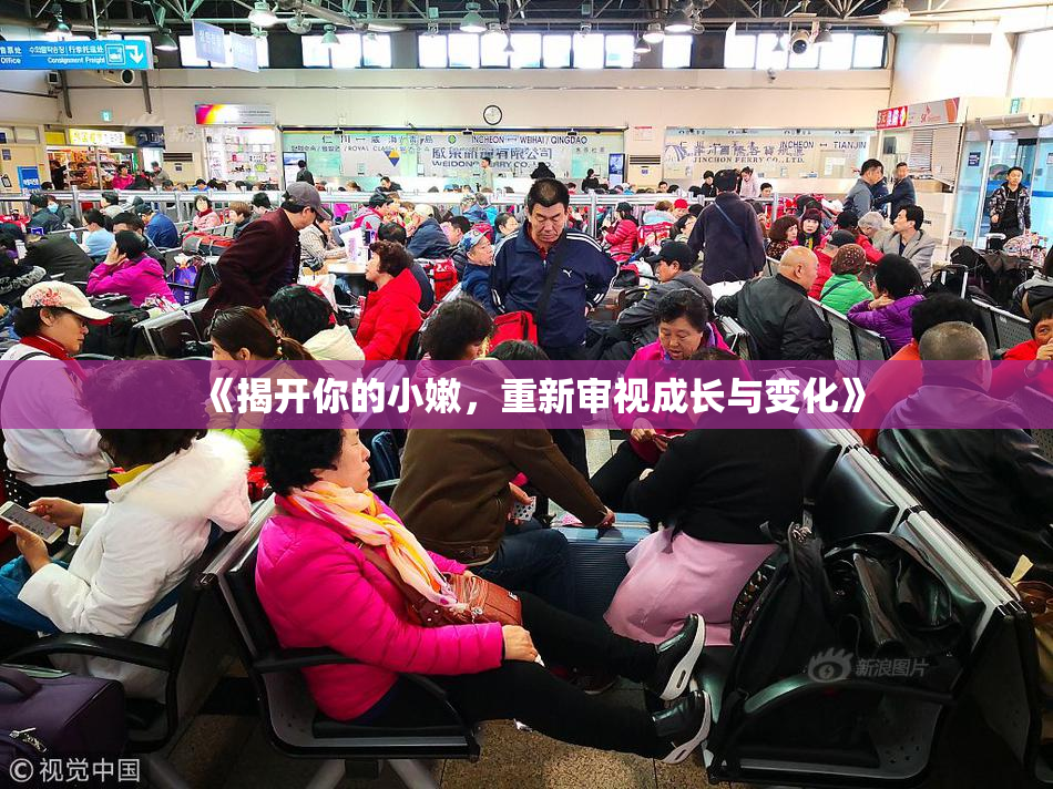 《揭开你的小嫩，重新审视成长与变化》