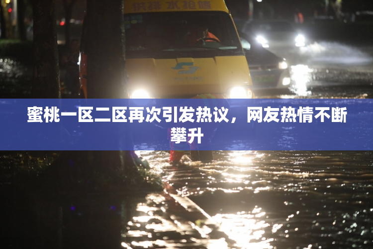 蜜桃一区二区再次引发热议，网友热情不断攀升