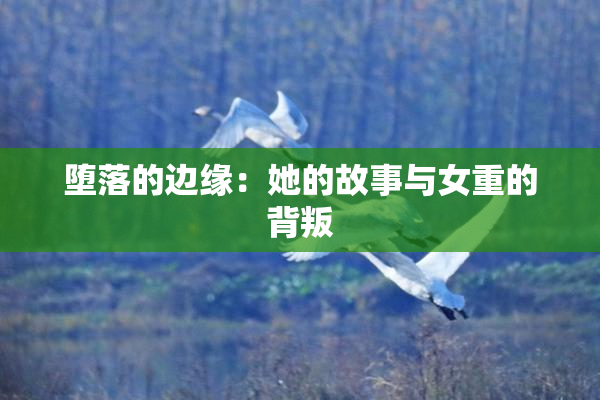 堕落的边缘：她的故事与女重的背叛