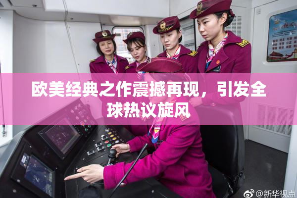 欧美经典之作震撼再现，引发全球热议旋风