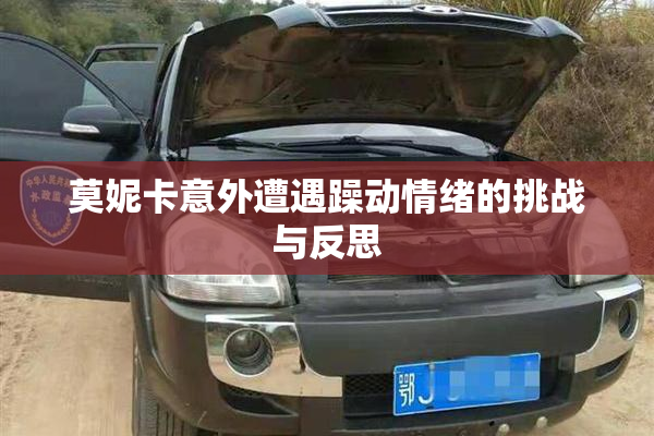 莫妮卡意外遭遇躁动情绪的挑战与反思