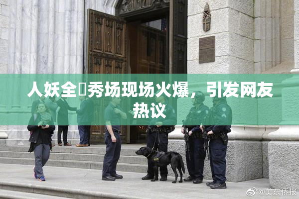 人妖全祼秀场现场火爆，引发网友热议