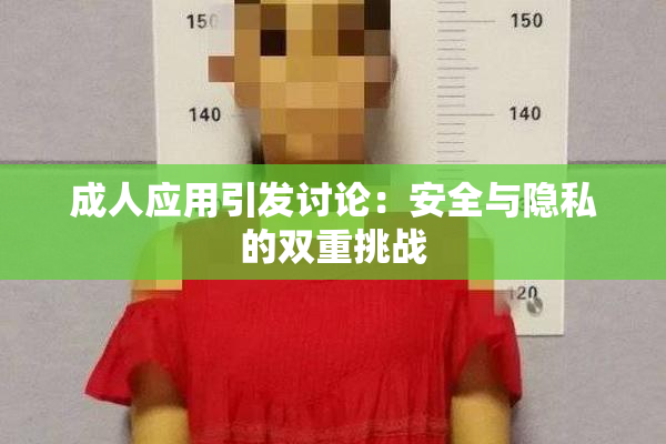 成人应用引发讨论：安全与隐私的双重挑战