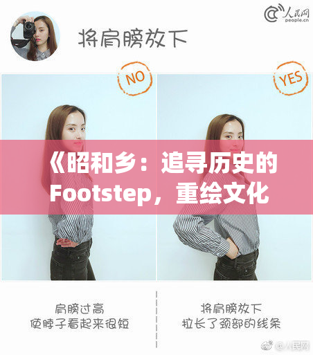 《昭和乡：追寻历史的 Footstep，重绘文化新篇章》