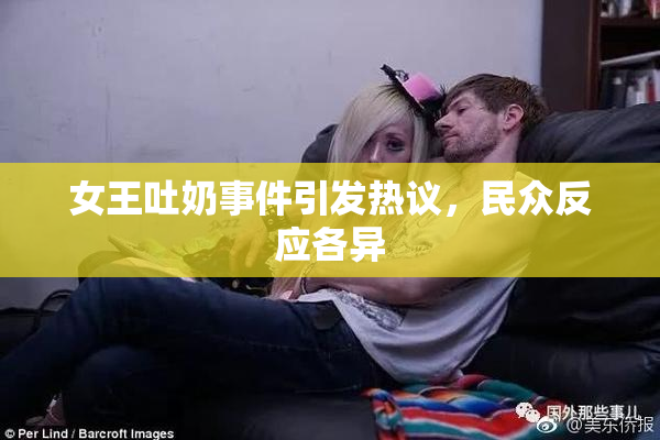 女王吐奶事件引发热议，民众反应各异