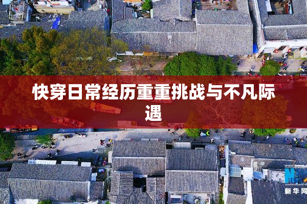 快穿日常经历重重挑战与不凡际遇