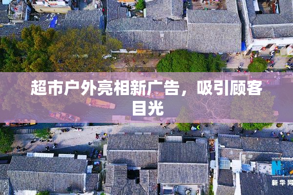 超市户外亮相新广告，吸引顾客目光