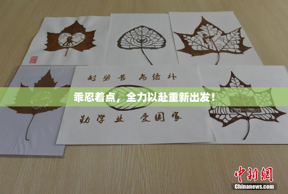 乖忍着点，全力以赴重新出发！