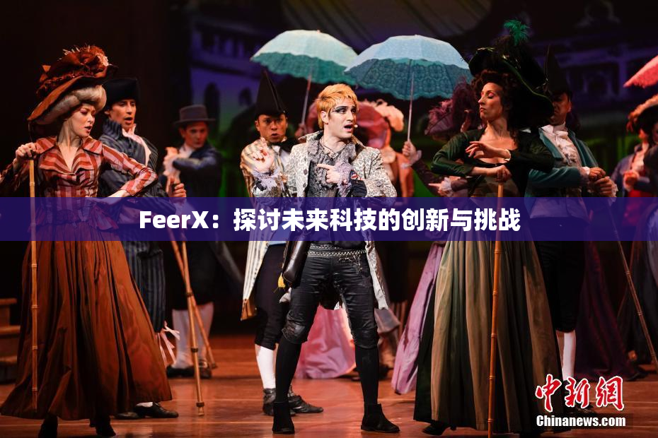 FeerX：探讨未来科技的创新与挑战