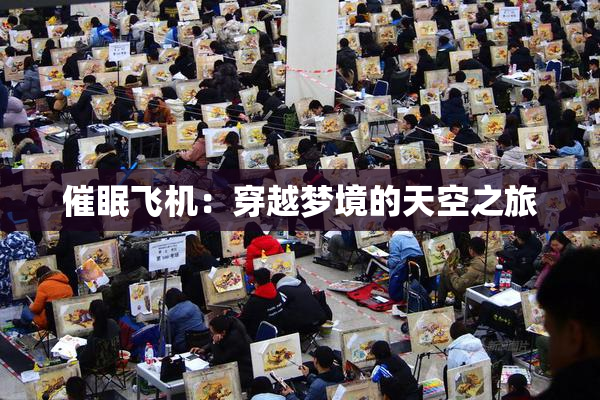 催眠飞机：穿越梦境的天空之旅