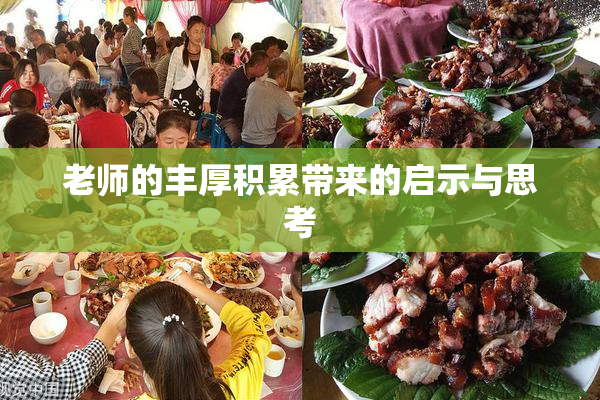 老师的丰厚积累带来的启示与思考