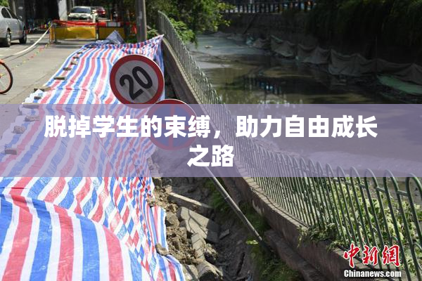 脱掉学生的束缚，助力自由成长之路