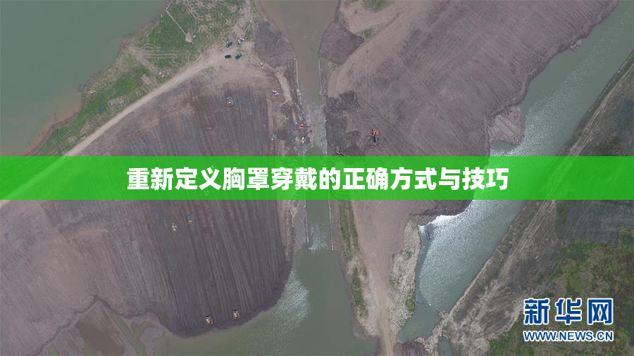 重新定义胸罩穿戴的正确方式与技巧