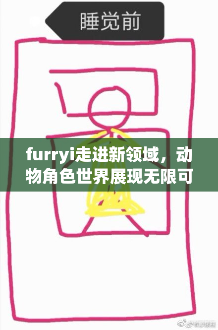 furryi走进新领域，动物角色世界展现无限可能