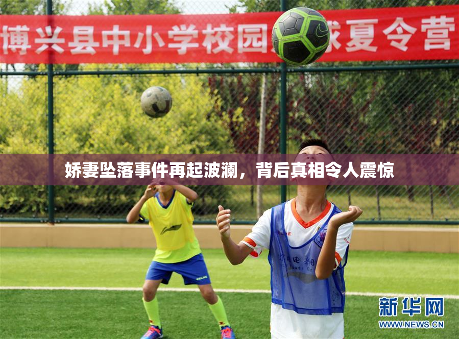 娇妻坠落事件再起波澜，背后真相令人震惊