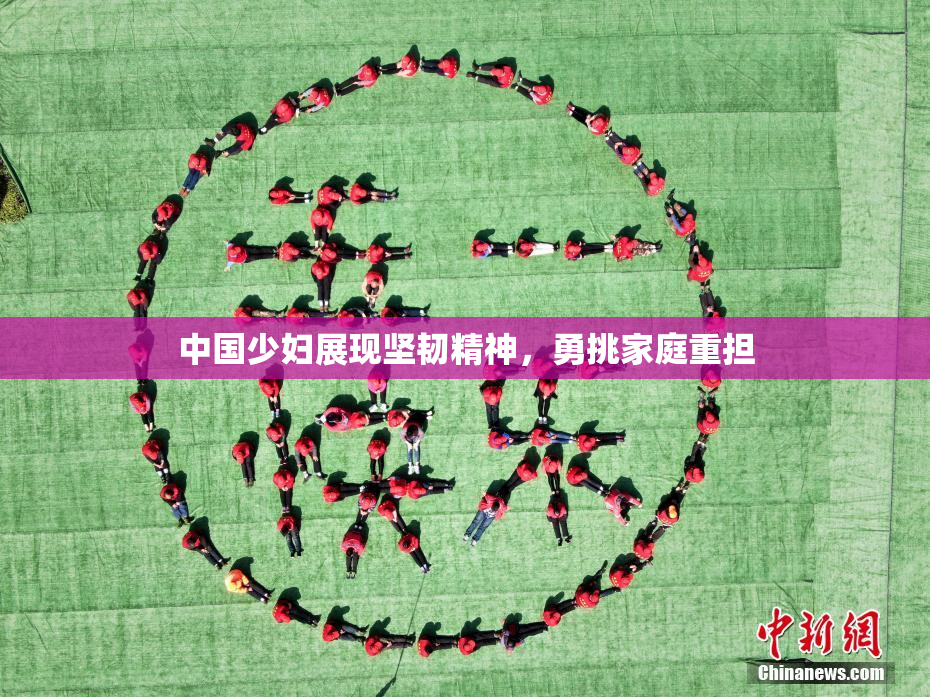中国少妇展现坚韧精神，勇挑家庭重担