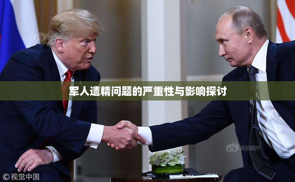 军人遗精问题的严重性与影响探讨