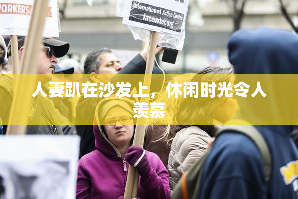 人妻趴在沙发上，休闲时光令人羡慕