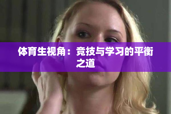 体育生视角：竞技与学习的平衡之道