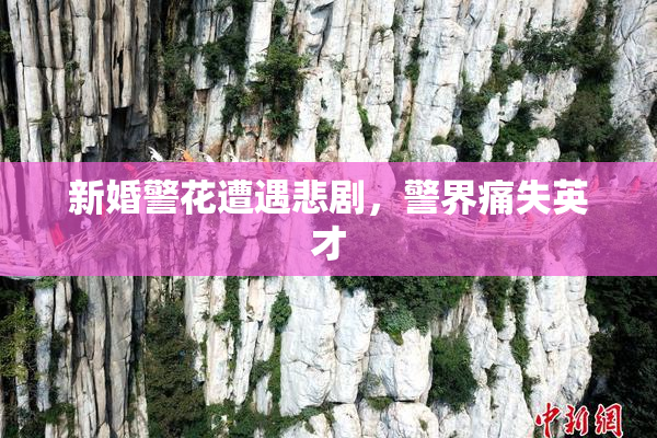 新婚警花遭遇悲剧，警界痛失英才
