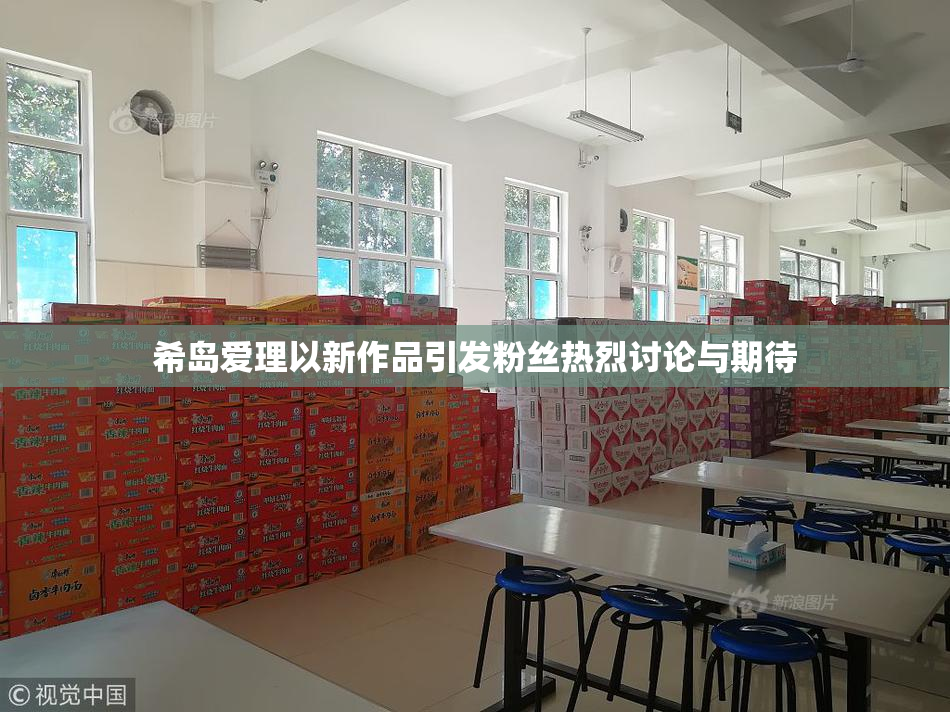 希岛爱理以新作品引发粉丝热烈讨论与期待