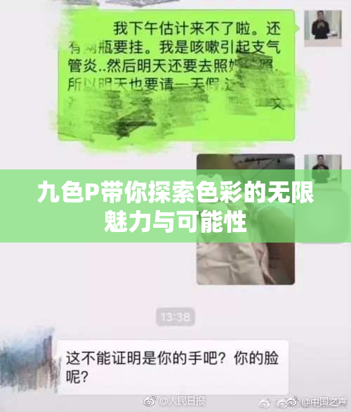 九色P带你探索色彩的无限魅力与可能性