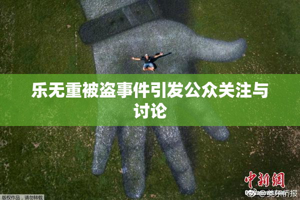 乐无重被盗事件引发公众关注与讨论
