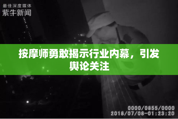 按摩师勇敢揭示行业内幕，引发舆论关注