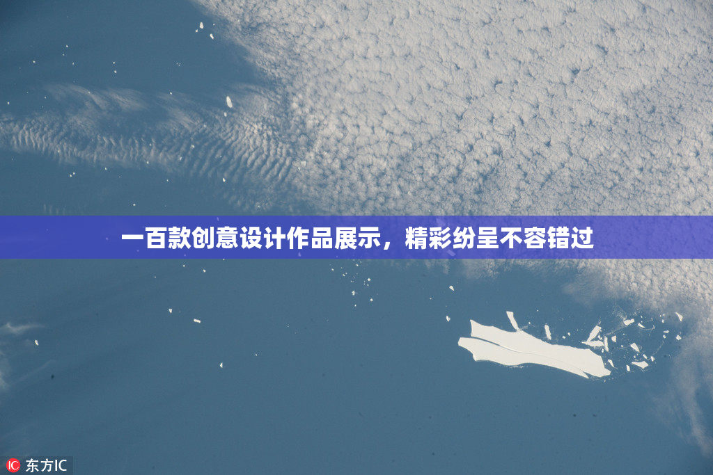 一百款创意设计作品展示，精彩纷呈不容错过