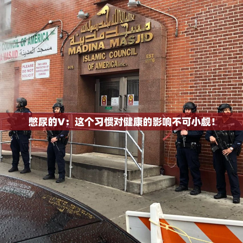 憋尿的V：这个习惯对健康的影响不可小觑！