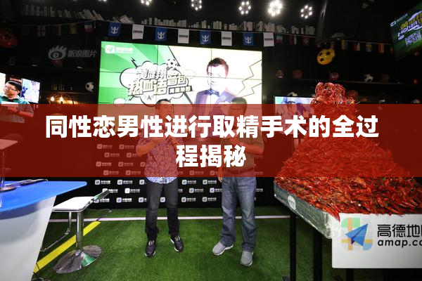 同性恋男性进行取精手术的全过程揭秘