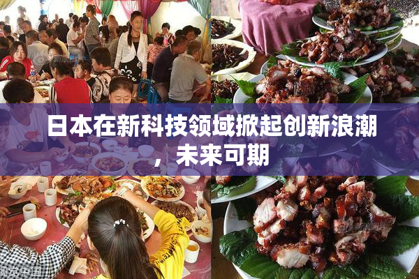 日本在新科技领域掀起创新浪潮，未来可期