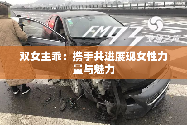 双女主乖：携手共进展现女性力量与魅力