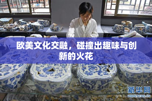 欧美文化交融，碰撞出趣味与创新的火花