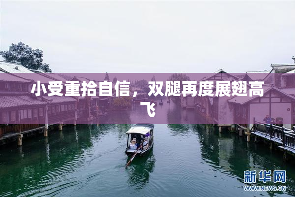 小受重拾自信，双腿再度展翅高飞