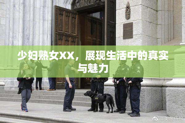 少妇熟女XX，展现生活中的真实与魅力