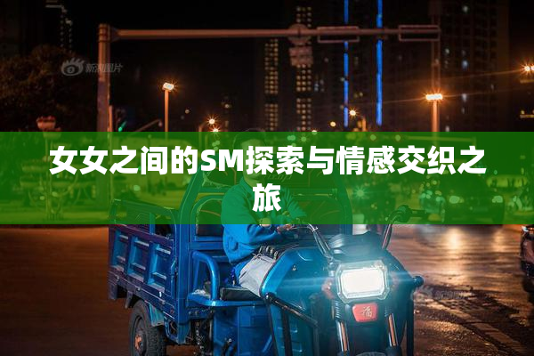 女女之间的SM探索与情感交织之旅