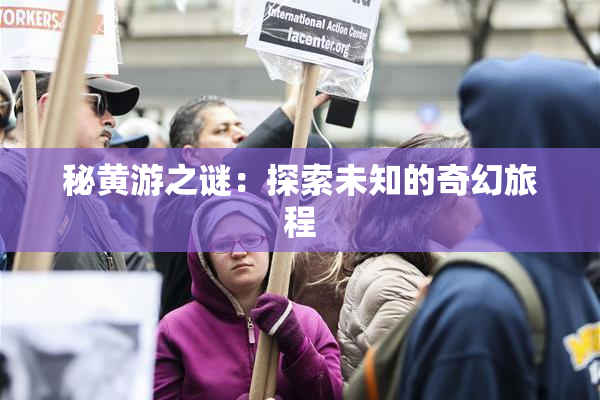 秘黄游之谜：探索未知的奇幻旅程
