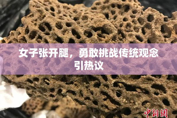 女子张开腿，勇敢挑战传统观念引热议