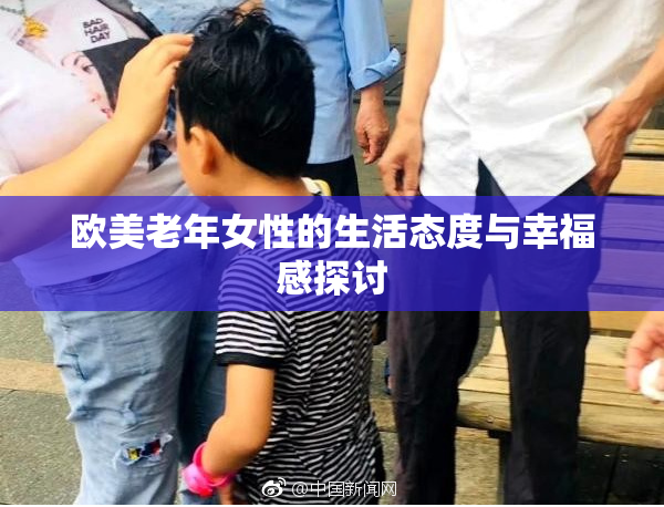 欧美老年女性的生活态度与幸福感探讨
