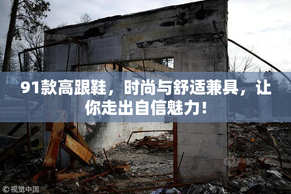 91款高跟鞋，时尚与舒适兼具，让你走出自信魅力！