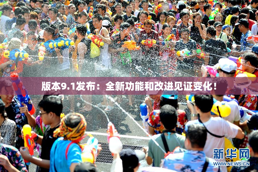 版本9.1发布：全新功能和改进见证变化！