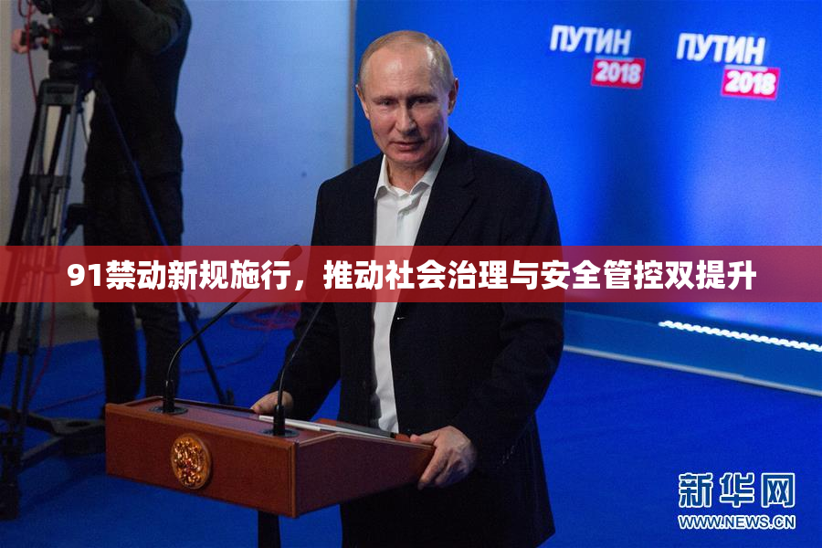 91禁动新规施行，推动社会治理与安全管控双提升