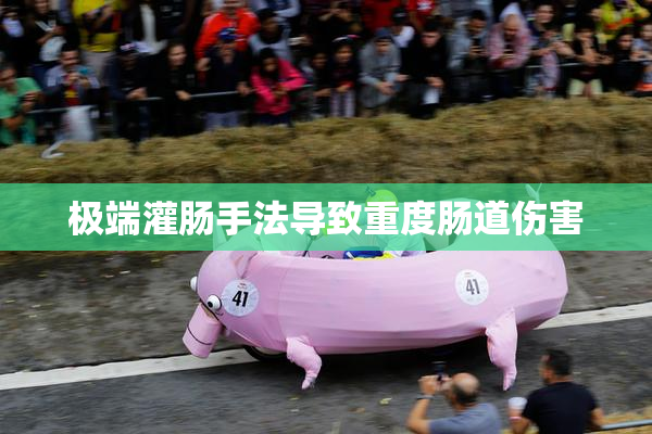 极端灌肠手法导致重度肠道伤害