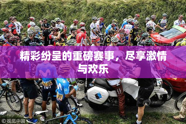 精彩纷呈的重磅赛事，尽享激情与欢乐