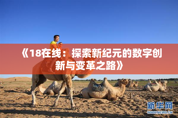《18在线：探索新纪元的数字创新与变革之路》