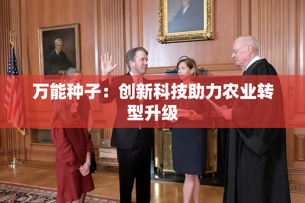 万能种子：创新科技助力农业转型升级