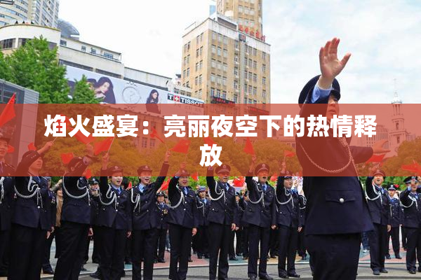 焰火盛宴：亮丽夜空下的热情释放