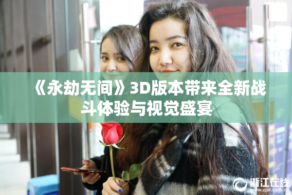 《永劫无间》3D版本带来全新战斗体验与视觉盛宴