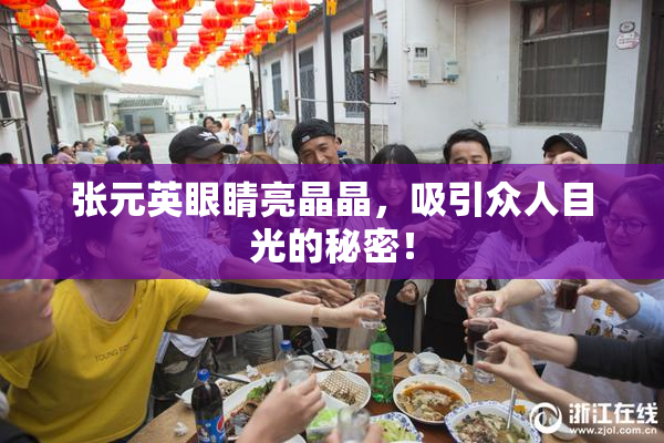 张元英眼睛亮晶晶，吸引众人目光的秘密！